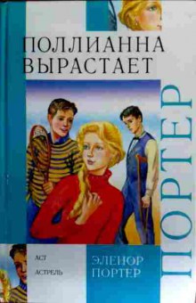 Книга Портер Э. Поллианна вырастает, 11-17254, Баград.рф